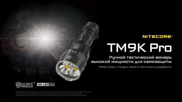 Фонарь NITECORE TM9K Pro 3x9 NiteLab UHi 40 MAX (9900 Люмен / 510м, 5000мАч)